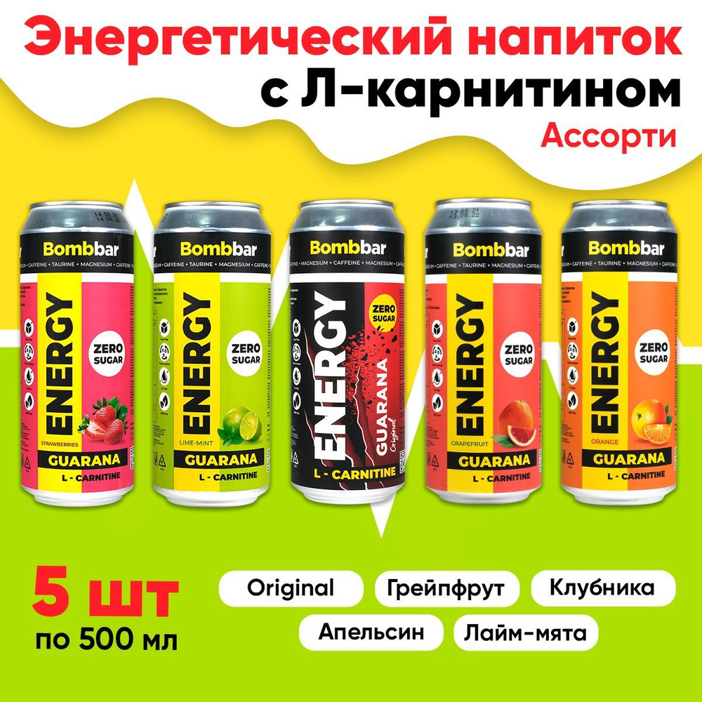 Энергетик без сахара с Л-карнитином BOMBBAR ENERGY, Ассорти 5шт по 500мл -  купить с доставкой по выгодным ценам в интернет-магазине OZON (362217794)