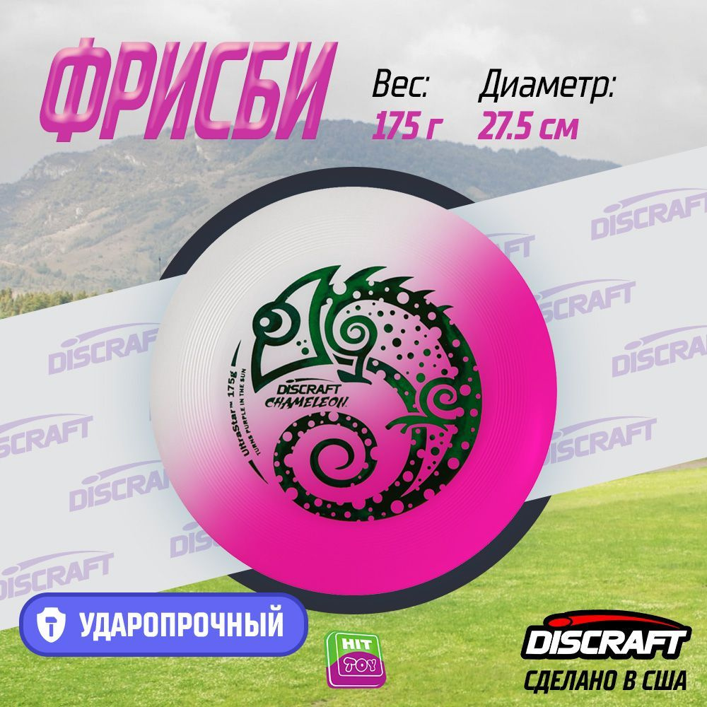 Диск Фрисби Discraft Ultra-Star Хамелеон (175 гр.) #1