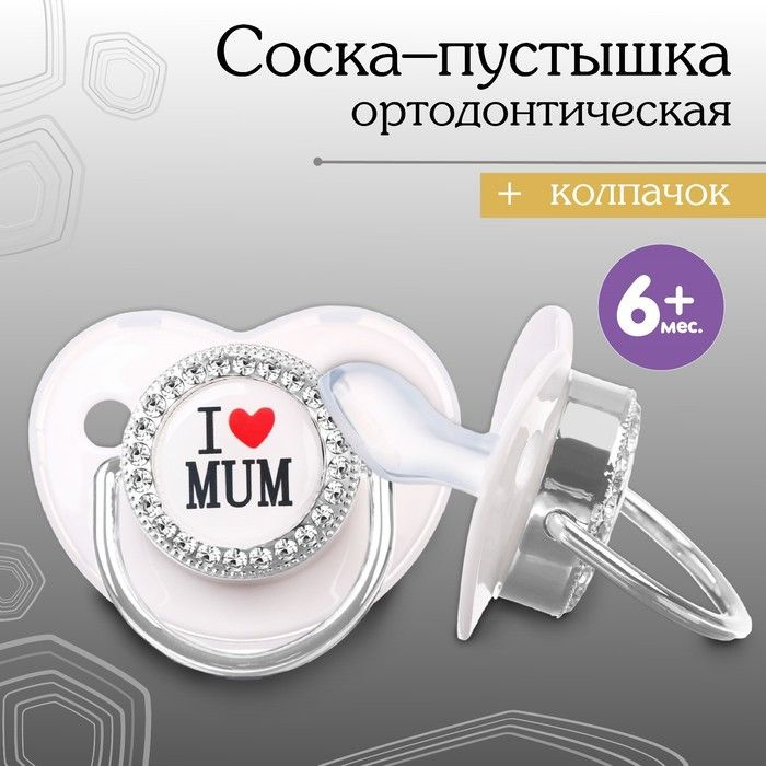 Соска - пустышка ортодонтическая, I LOVE MUM, с колпачком, +6мес серыйсеребро, стразы  #1