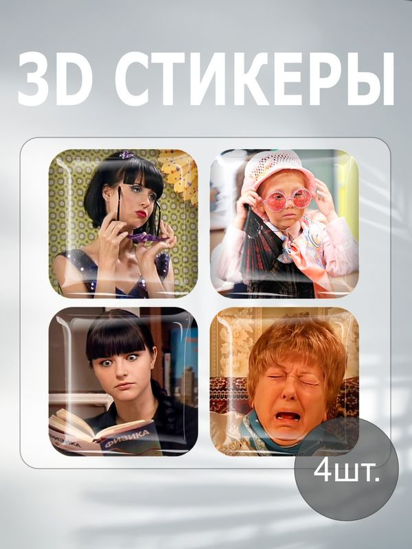 3D наклейка на телефон, Набор объемных наклеек - Папины дочки, Васнецовы  #1