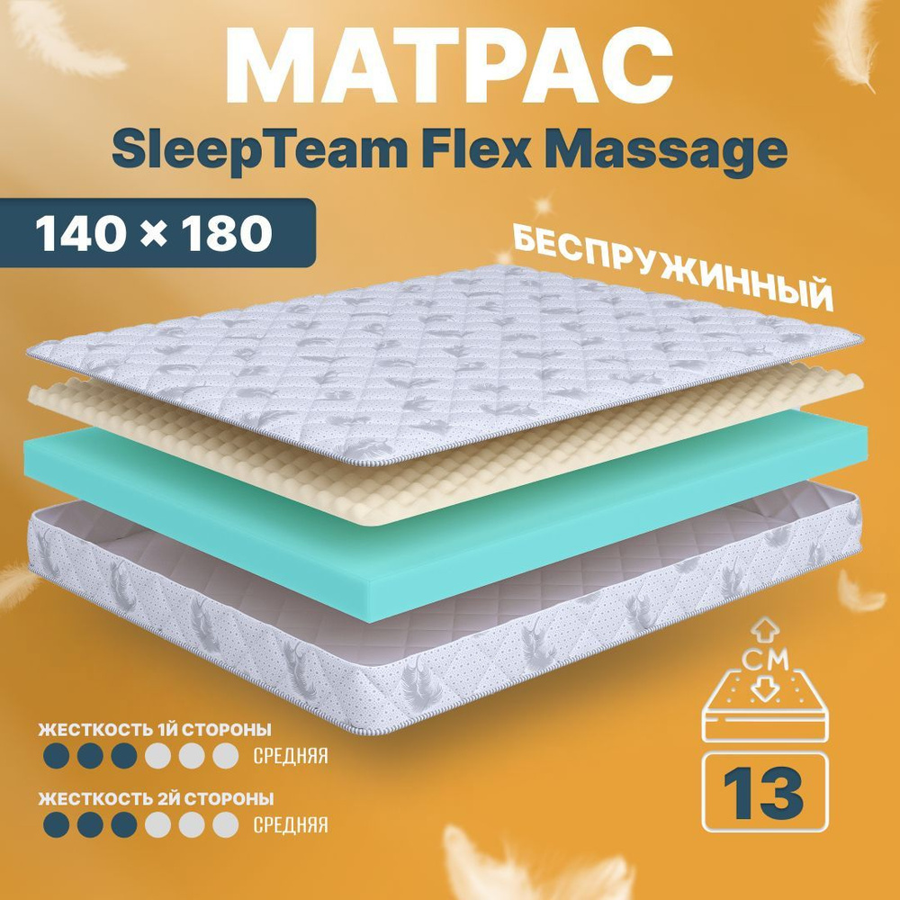 Матрас 140х180 беспружинный SleepTeam Flex Massage, на кровать, на диван  #1