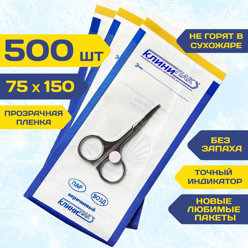 Крафт пакеты КОМБИ 75х150 мм набор 500 шт. белые с пленкой бумажные пакеты для стерилизации инструментов #1