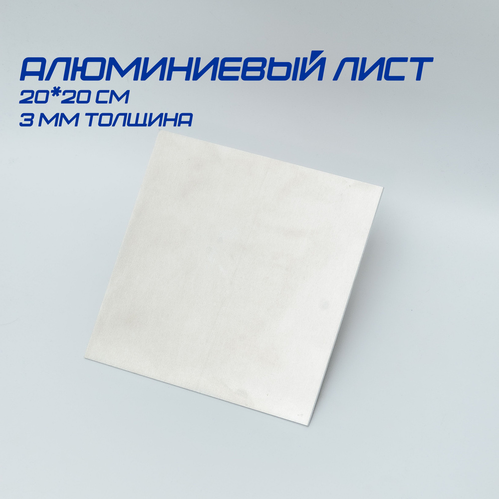 Лист алюминиевый 3х200х200 мм, АМг2М заготовка (пластина) #1