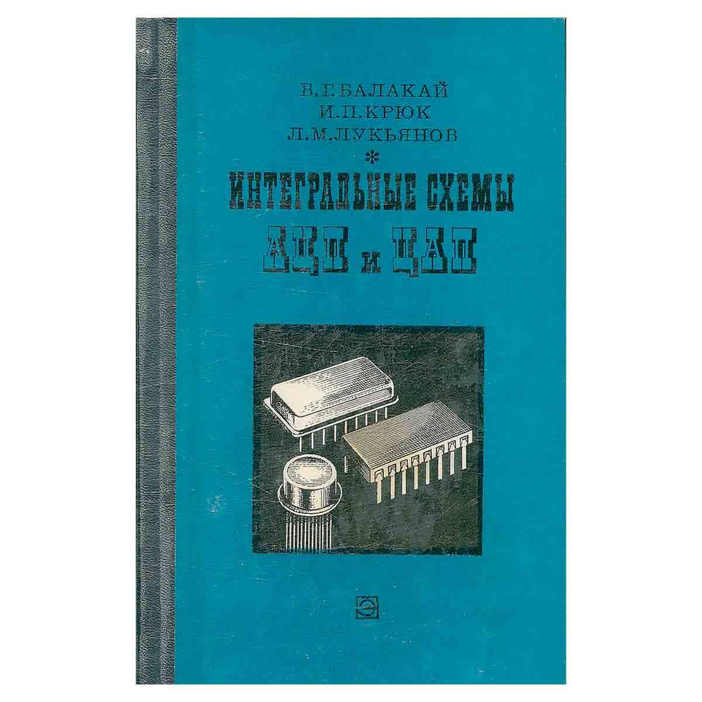 Интегральные схемы АЦП и ЦАП | Крюк Игорь Петрович, Балакай Василий ...