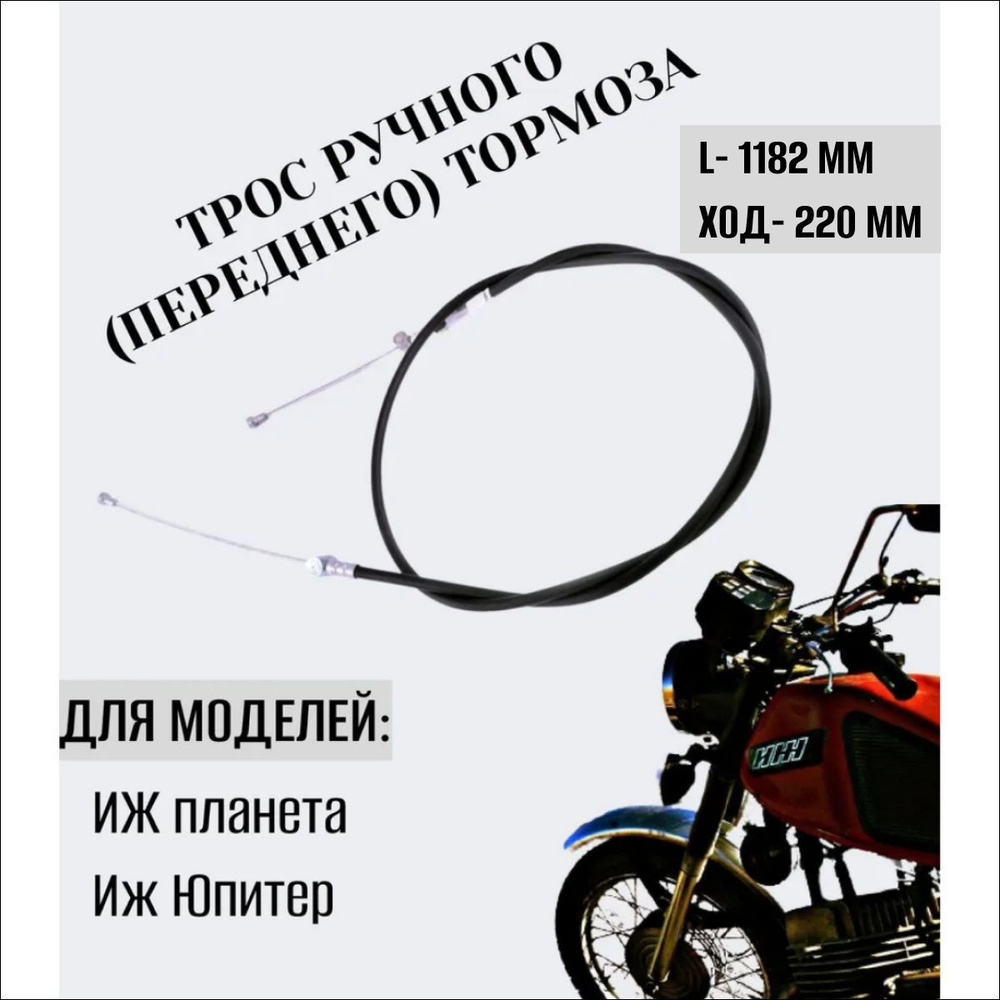 Трос переднего (ручного) тормоза мотоцикла Иж Планета, Иж Юпитер ...