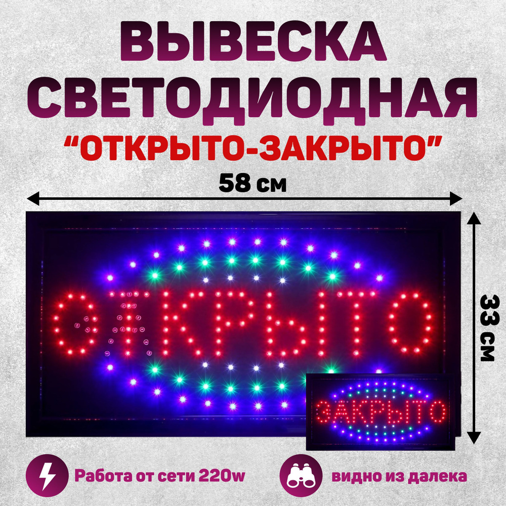 Вывеска светодиодная LED ОТКРЫТО-ЗАКРЫТО для магазина, кафе, бара, ларька  размер 58х33 (Черный) - купить с доставкой по выгодным ценам в  интернет-магазине OZON (1165972028)