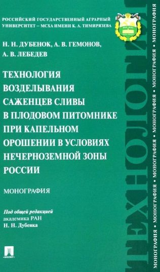 Технология возделывания саженцев сливы в плодовом питомнике при капельном орошении в условиях Нечерноземной #1