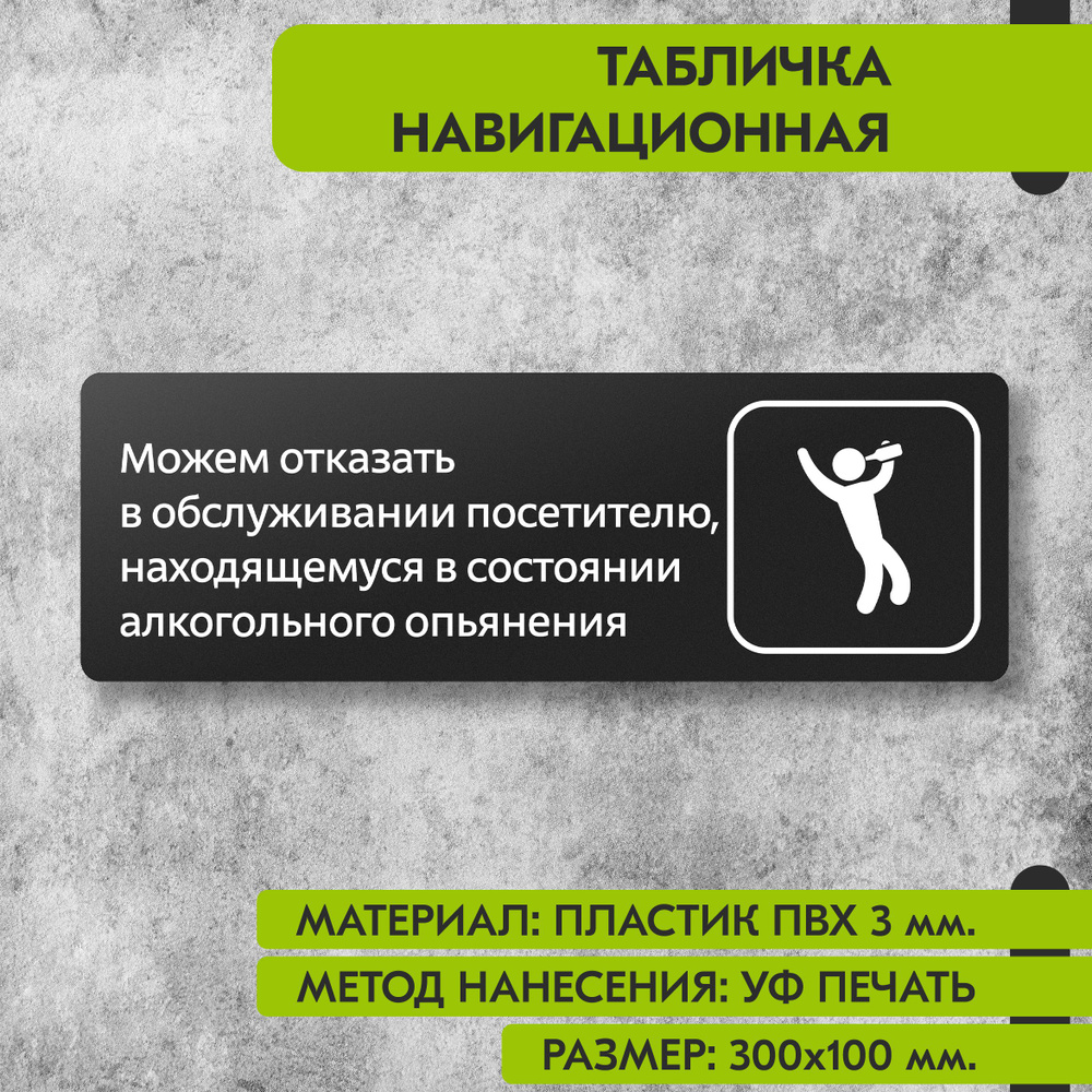 Табличка навигационная "Можем отказать в обслуживании посетителю в состоянии алкогольного опьянения" #1