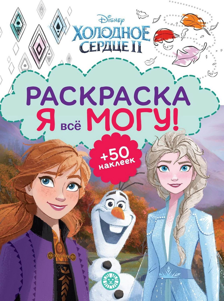 Раскраски Холодное сердце 2 (Frozen 2 coloring pages). Раскраска Холодное сердце 2