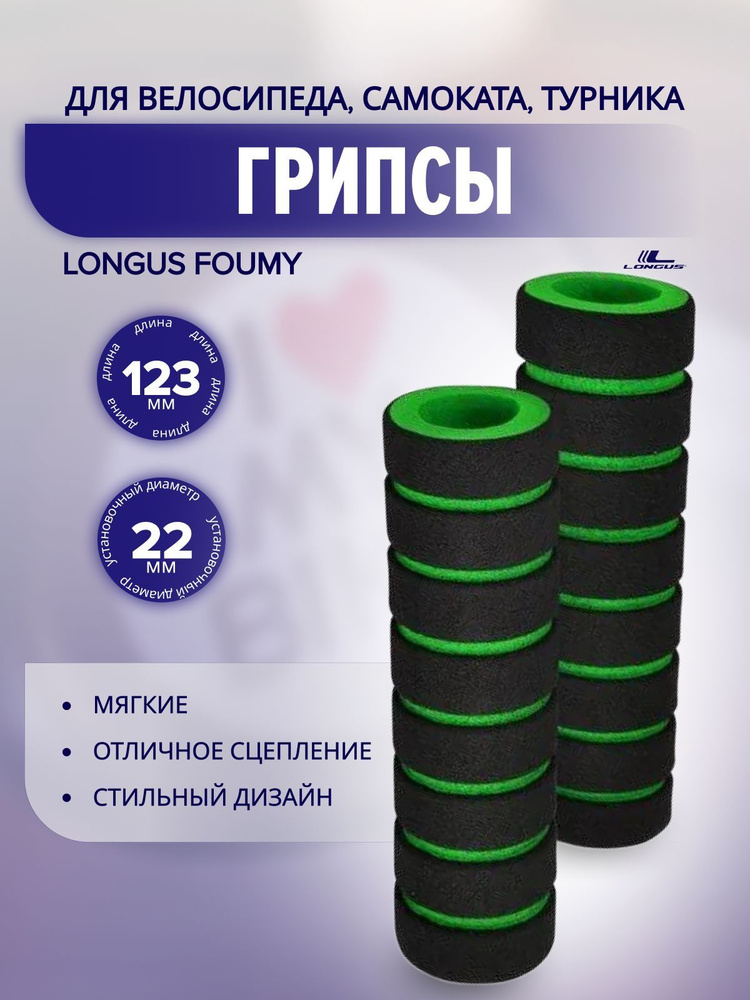 Грипсы LONGUS FOUMY, черно/зеленые #1