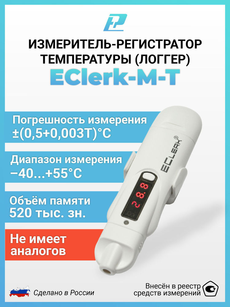 Измеритель-регистратор (логгер) температуры Рэлсиб EClerk-M-T (термоиндикатор) белый  #1