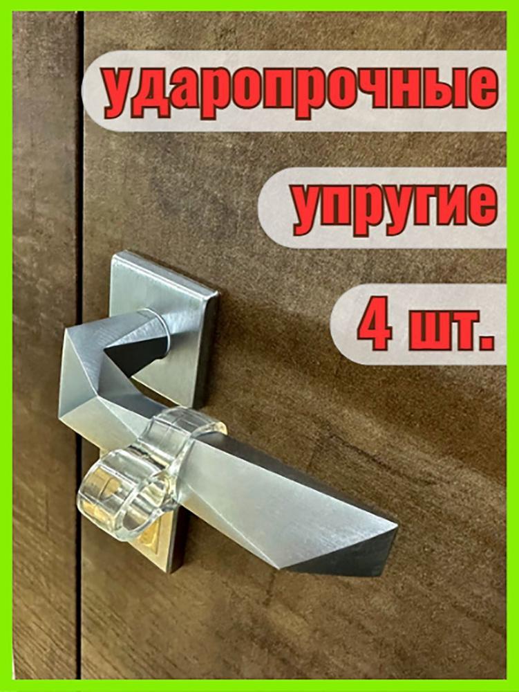 Ограничитель для двери, стоппер для двери силиконовый демпфер, 4 штуки, цвет прозрачный #1