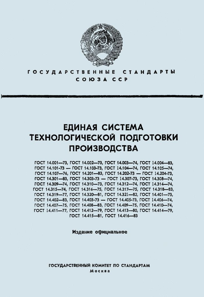 Гост подготовка производства