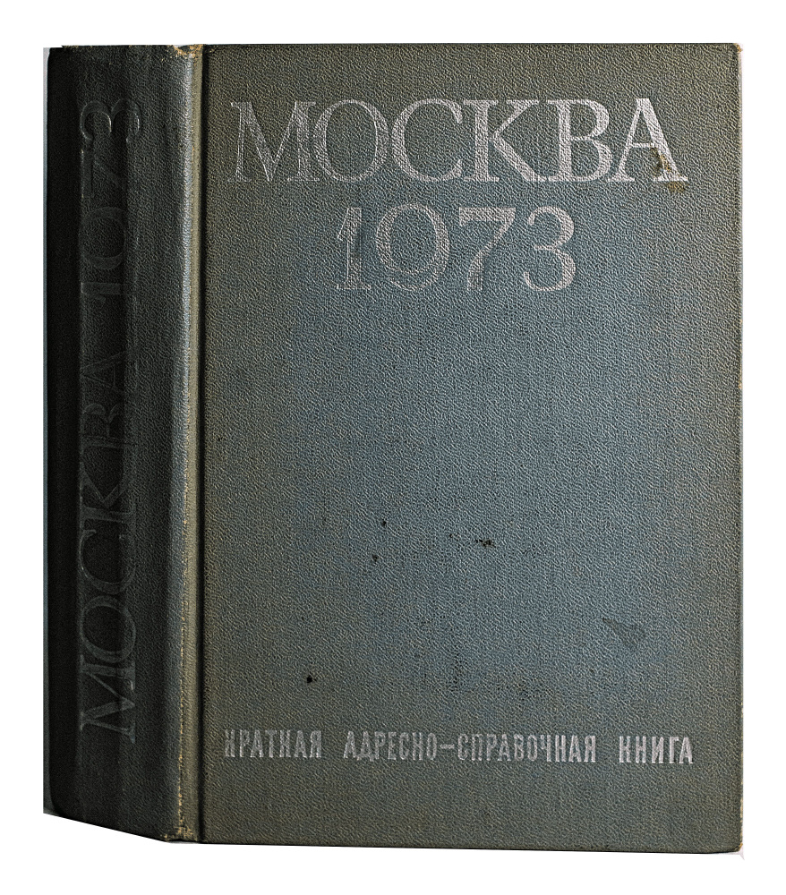 Москва 1973. Краткая адресно-справочная книга М. Д. Локшина 1973 г. |  Локшина М. Д. - купить с доставкой по выгодным ценам в интернет-магазине  OZON (1057248987)