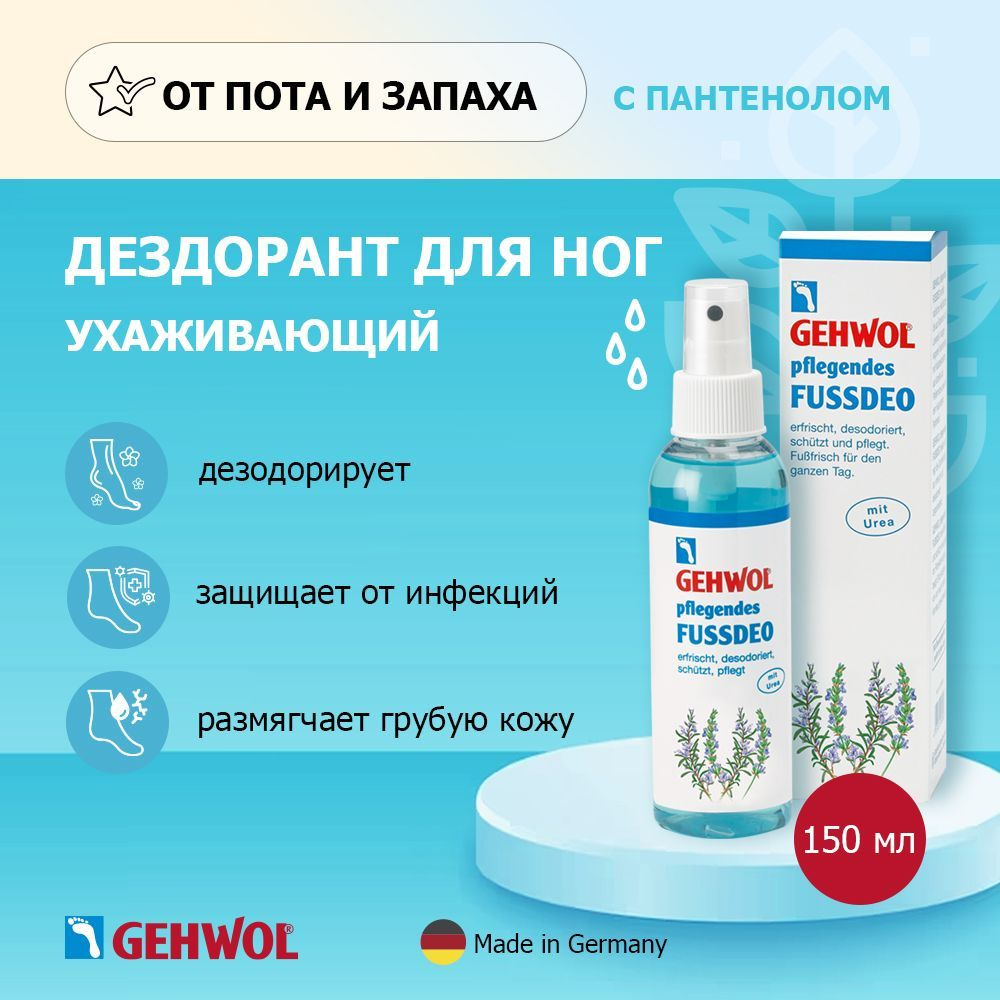 Дезодорант для ног от пота и запаха Геволь Gehwol ухаживающий с ...