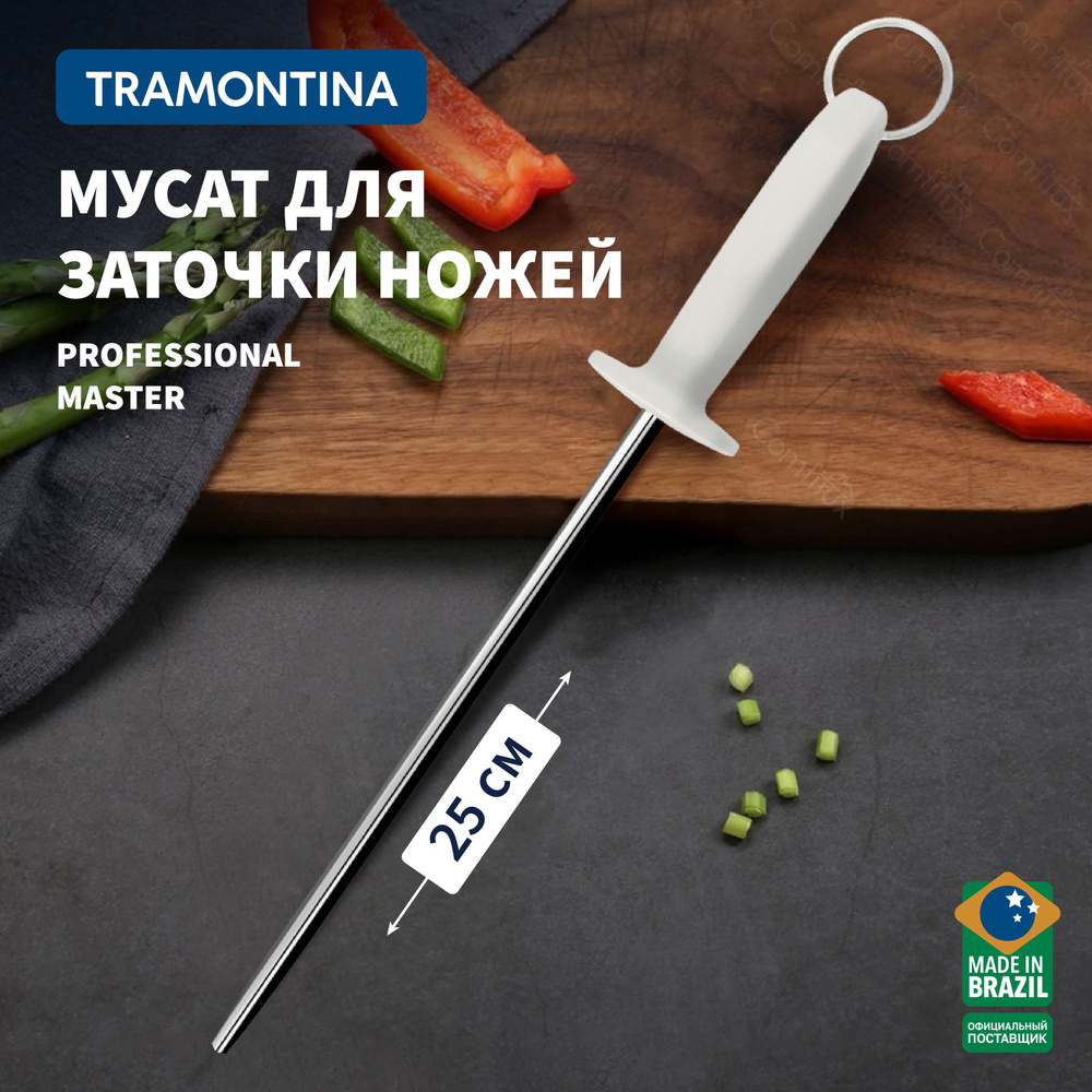 Мусат Tramontina Professional Master точилка для кухонных ножей 25см