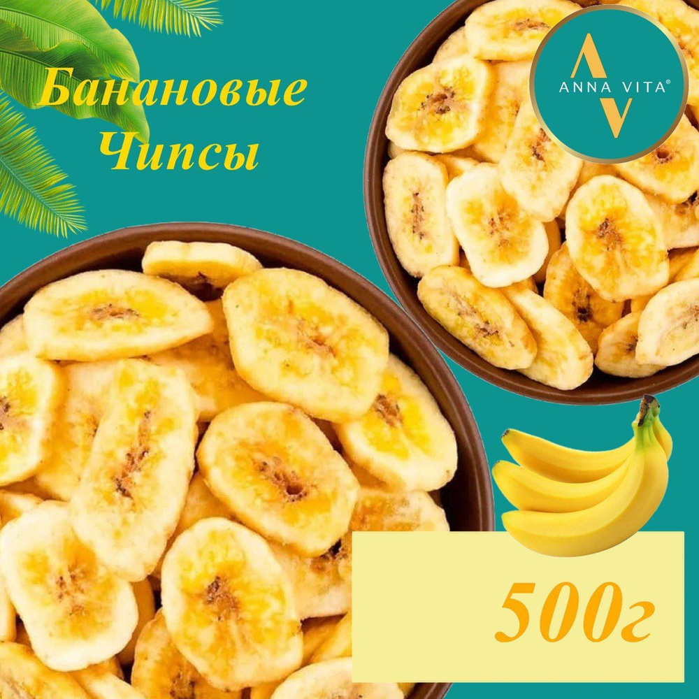 Банановые чипсы сушеные 0,5 кг/ 500г, Anna Vita #1