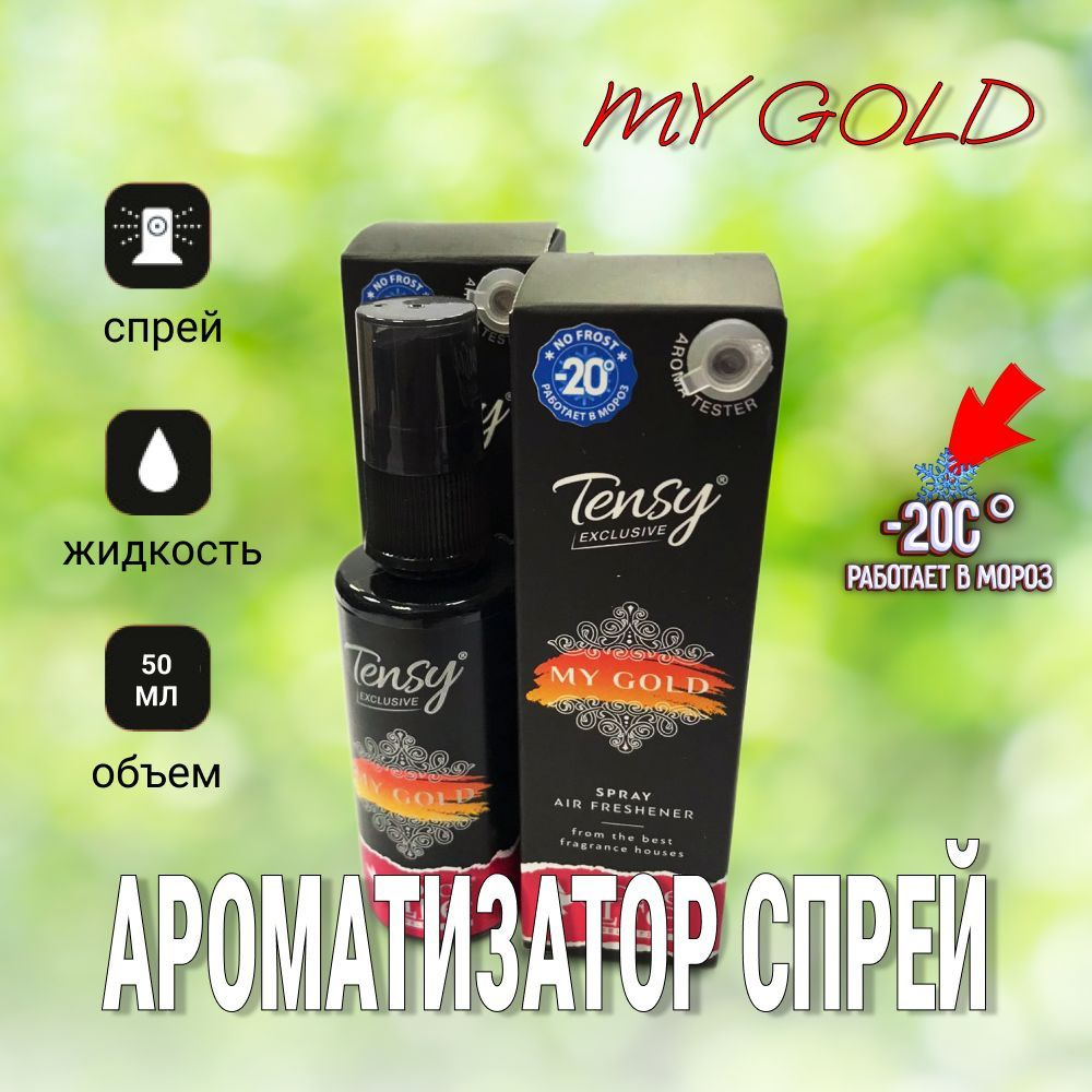 Tensy Ароматизатор автомобильный, My Gold, 50 мл