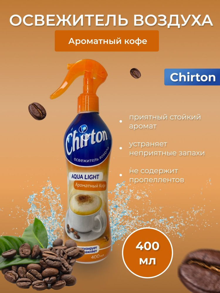 Освежитель воздуха водный "CHIRTON" Аква Лайт 400 мл Ароматный кофе  #1