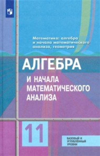 Алгебра и начала математического анализа. 11 класс. Учебник. Базовый и ...