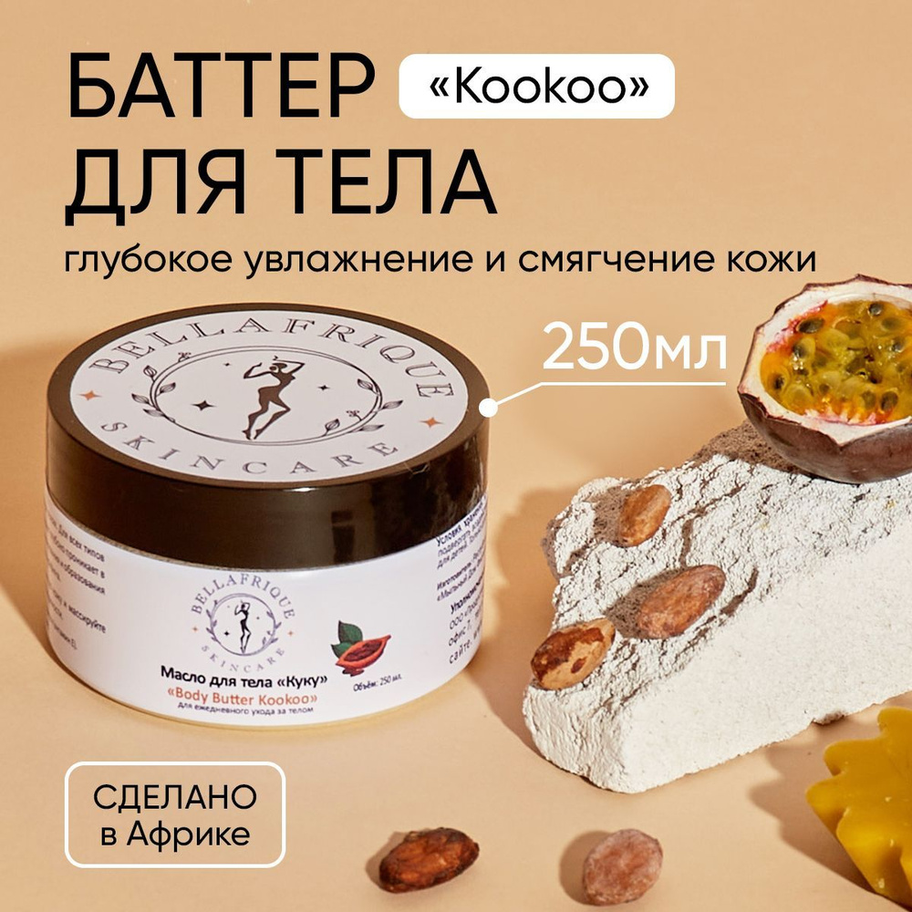 Баттер для тела Куку / Твердое масло Ши, масло кокоса и какао-масло, 250 мл