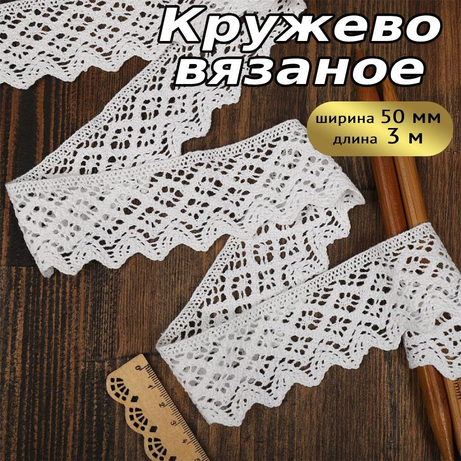 Кружево вязаное, шир 50 мм * уп 3 м цвет белый для шитья, рукоделия и  творчества