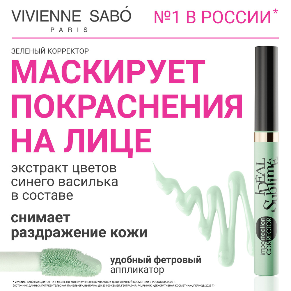 Корректор против изъянов кожи Vivienne Sabo Ideal Sublime, для ...