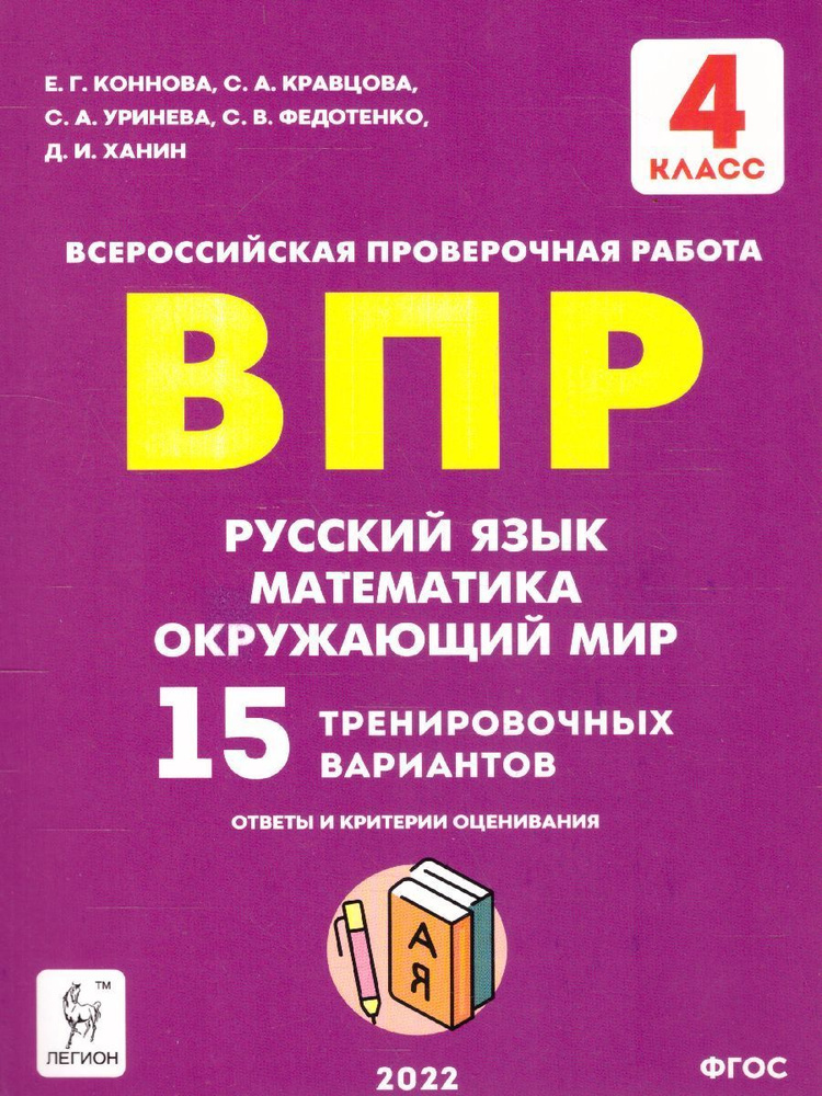 Русский язык, математика, окружающий мир. 4 класс. ВПР. 15 ...