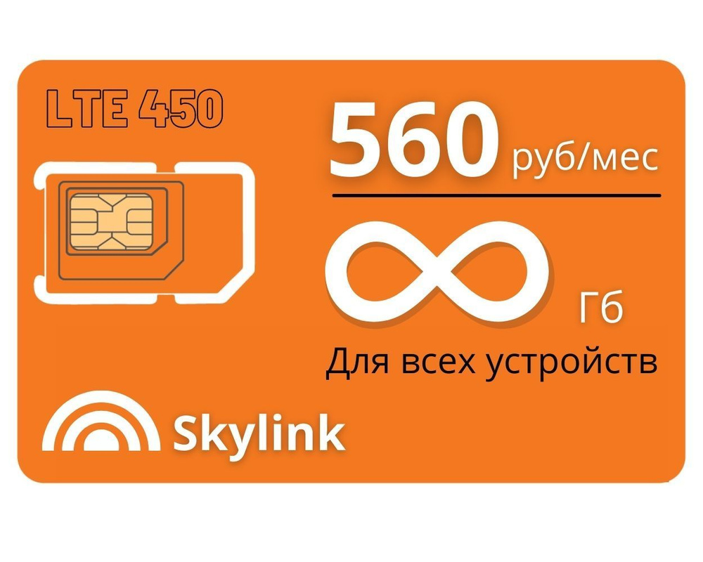 Sim-карта безлимитный интернет. Тариф для модема, смартфона, планшета,  роутера. 560 руб/месяц. Скорость 4 мб/с - купить с доставкой по выгодным  ценам в интернет-магазине OZON (1061597132)