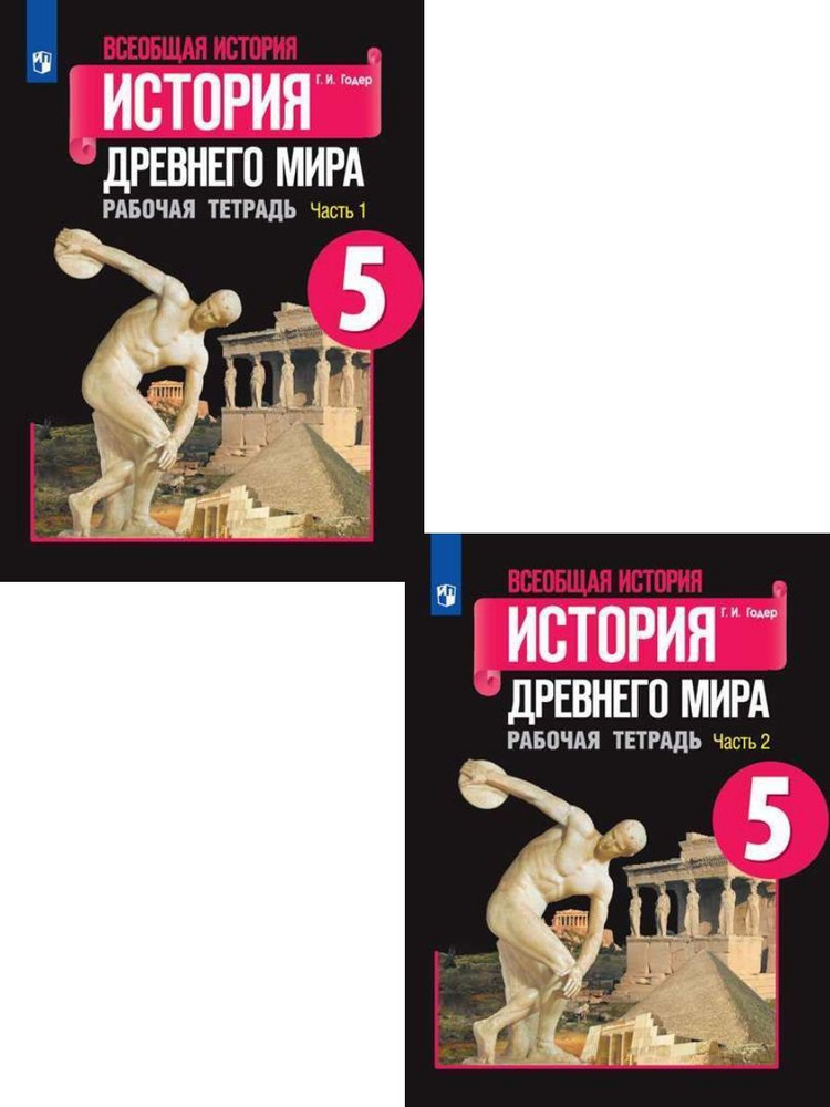Всеобщая история. История Древнего мира. Рабочая тетрадь. 5 класс ...