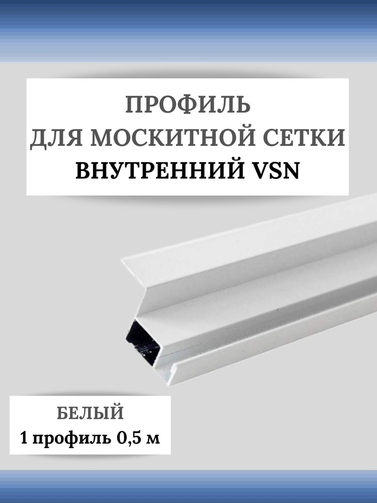 Профиль для вставной москитной сетки VSN белый 0,5 м 1 шт #1
