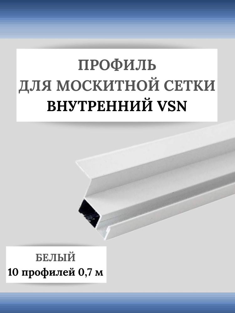 Профиль для вставной москитной сетки VSN белый 0,7 м 10 шт #1