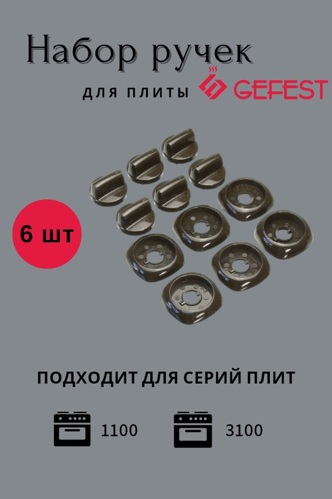Набор ручек для газовой плиты "GEFEST" Гефест МОД 1100, 3100 коричневый ...
