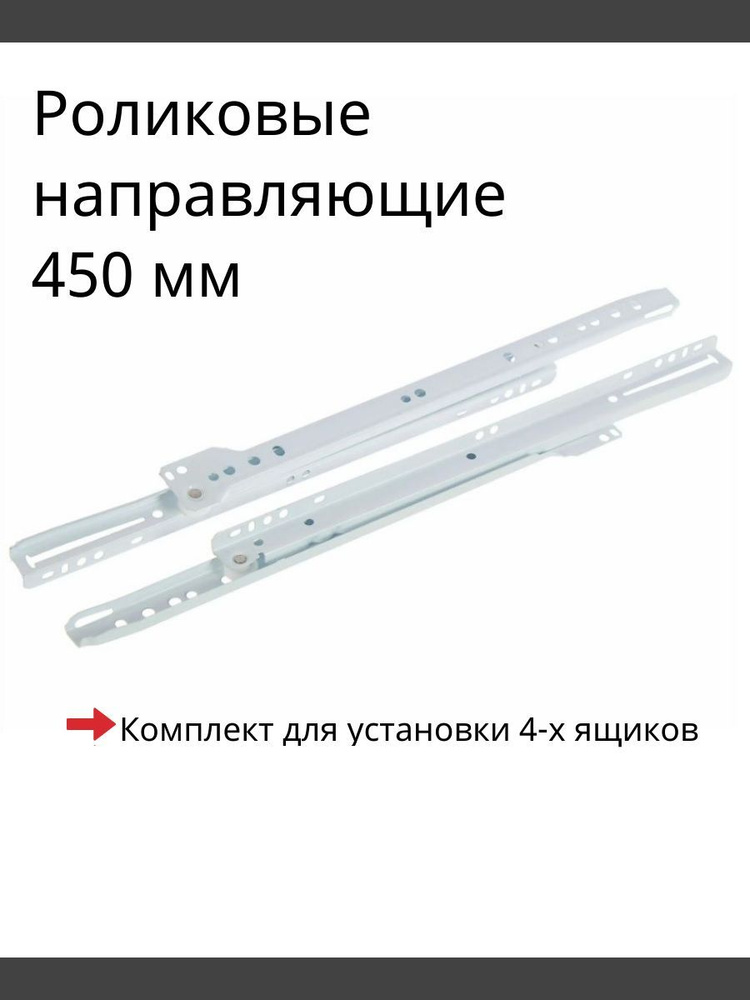 Направляющие роликовые 450 мм, комплект для 4-х ящиков #1