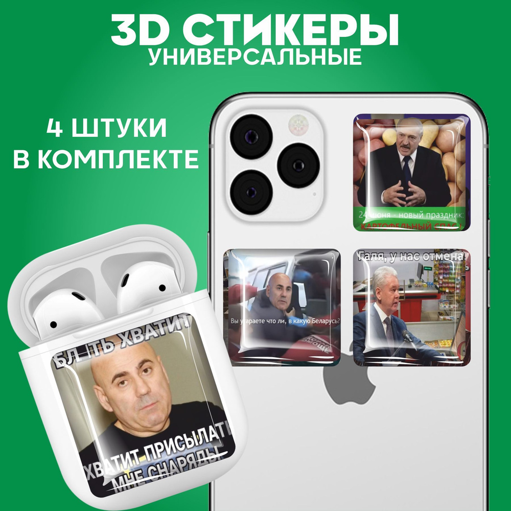 3D стикеры наклейки на телефон Лукашенко