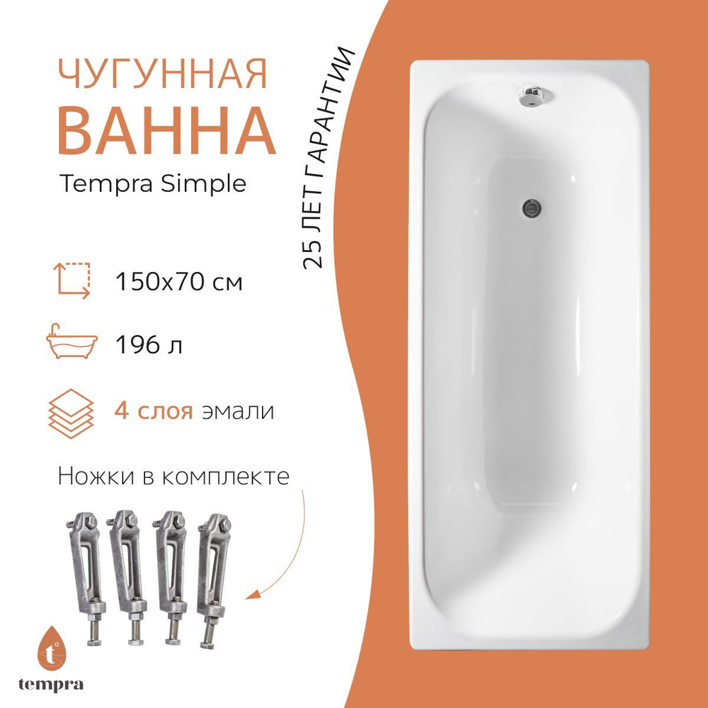 Ванна чугунная tempra Simple 150x70 - купить по выгодной цене в  интернет-магазине OZON (562980853)