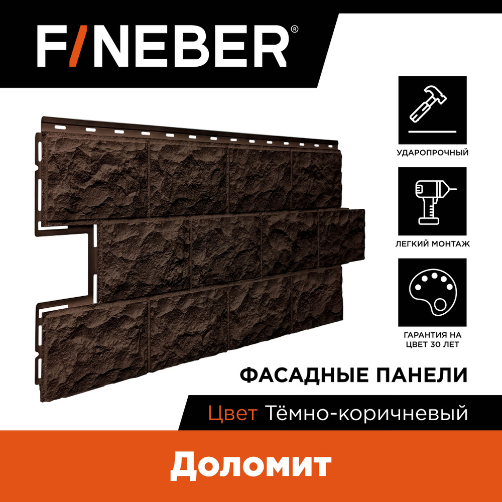 Фасадная панель FINEBER Доломит, тёмно-коричневый, 8 шт. #1