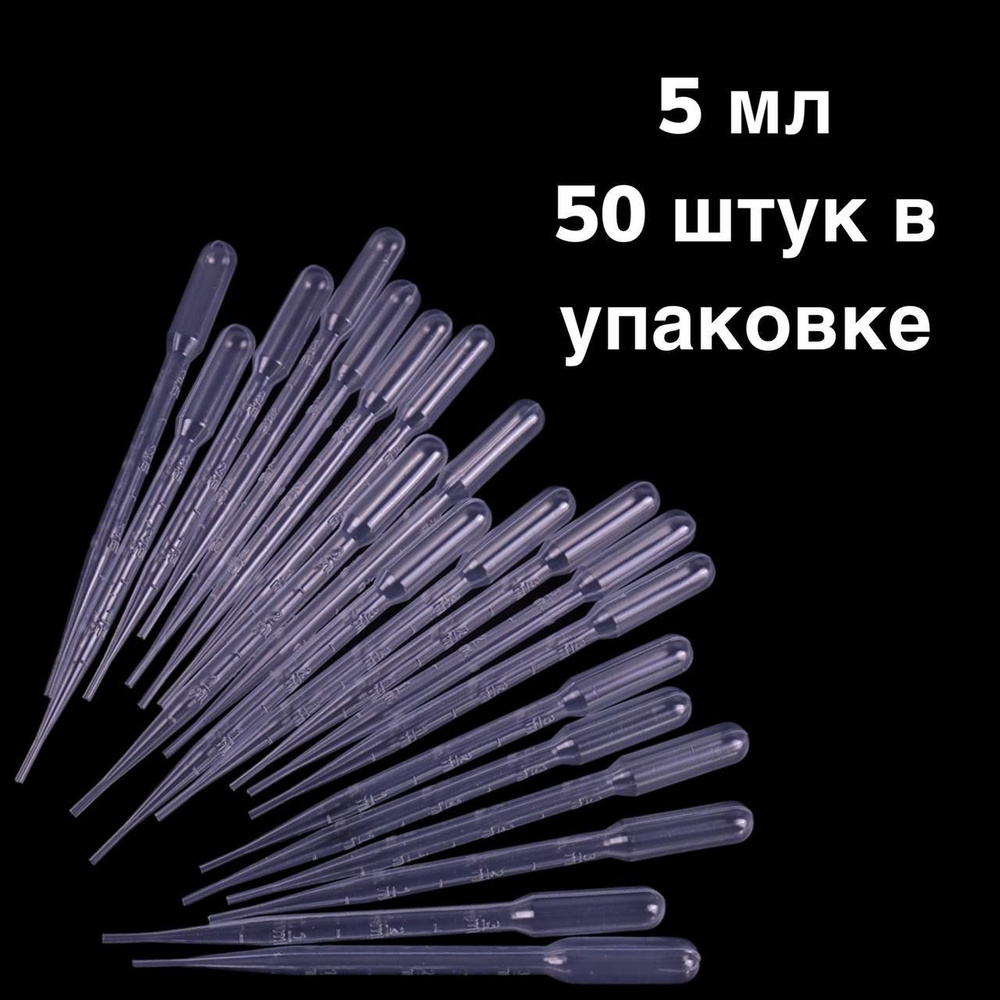 Пипетка пластиковая 5мл 50шт с измерительной шкалой - купить с ...