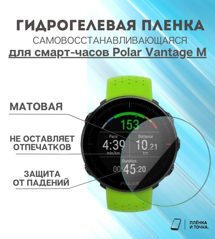 Гидрогелевая защитная пленка для смарт часов Polar Vantage M #1