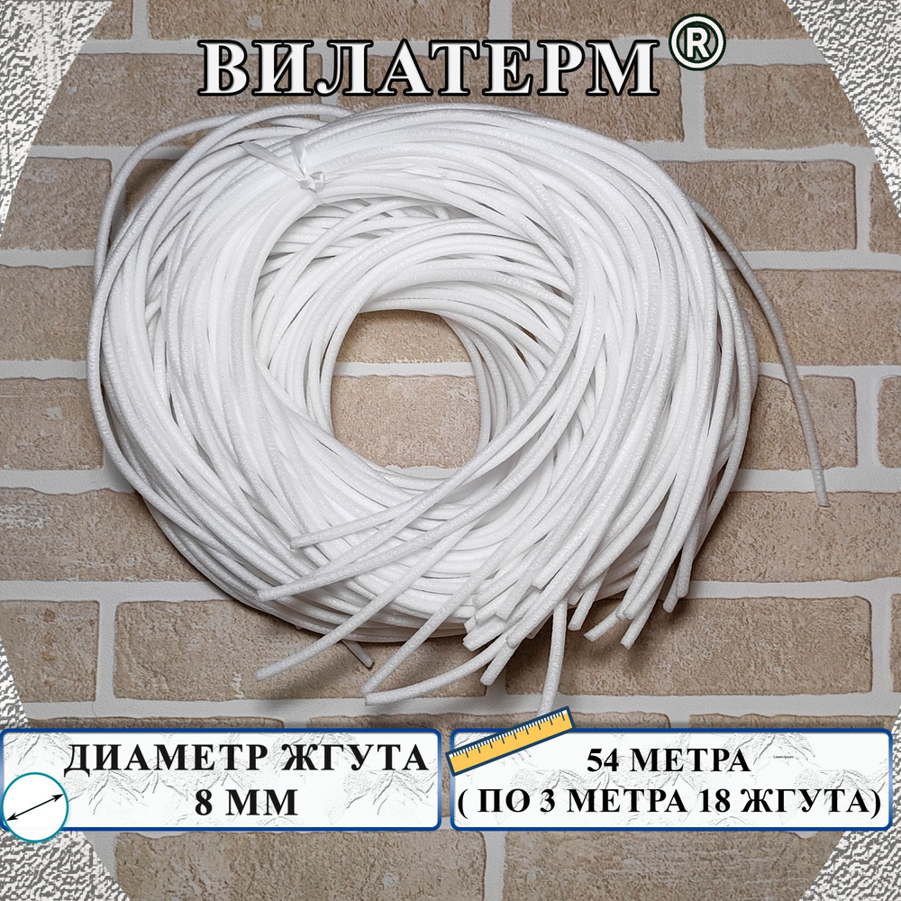 Вилатерм 8 мм x 54 м Жгут теплоизоляционный сплошной #1