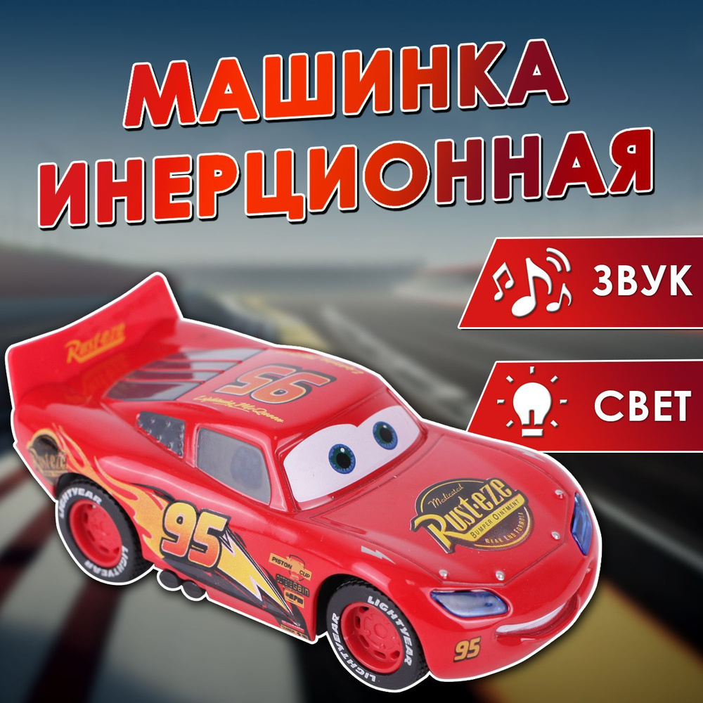 Машинка инерционная из мультфильма 