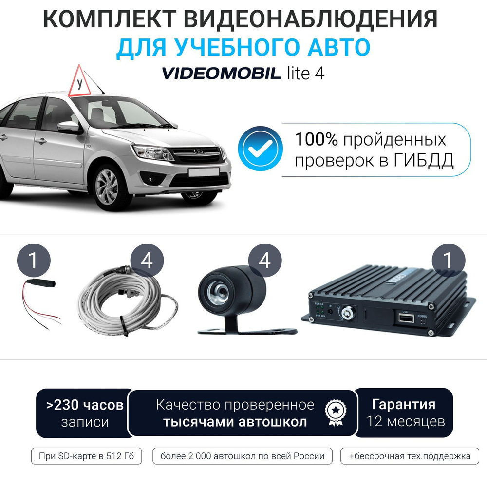 Комплект видеонаблюдения для учебного автомобиля автошколы VM-Lite (4  камеры, видеорегистратор, микрофон, кабели подключения 4 шт 5м)