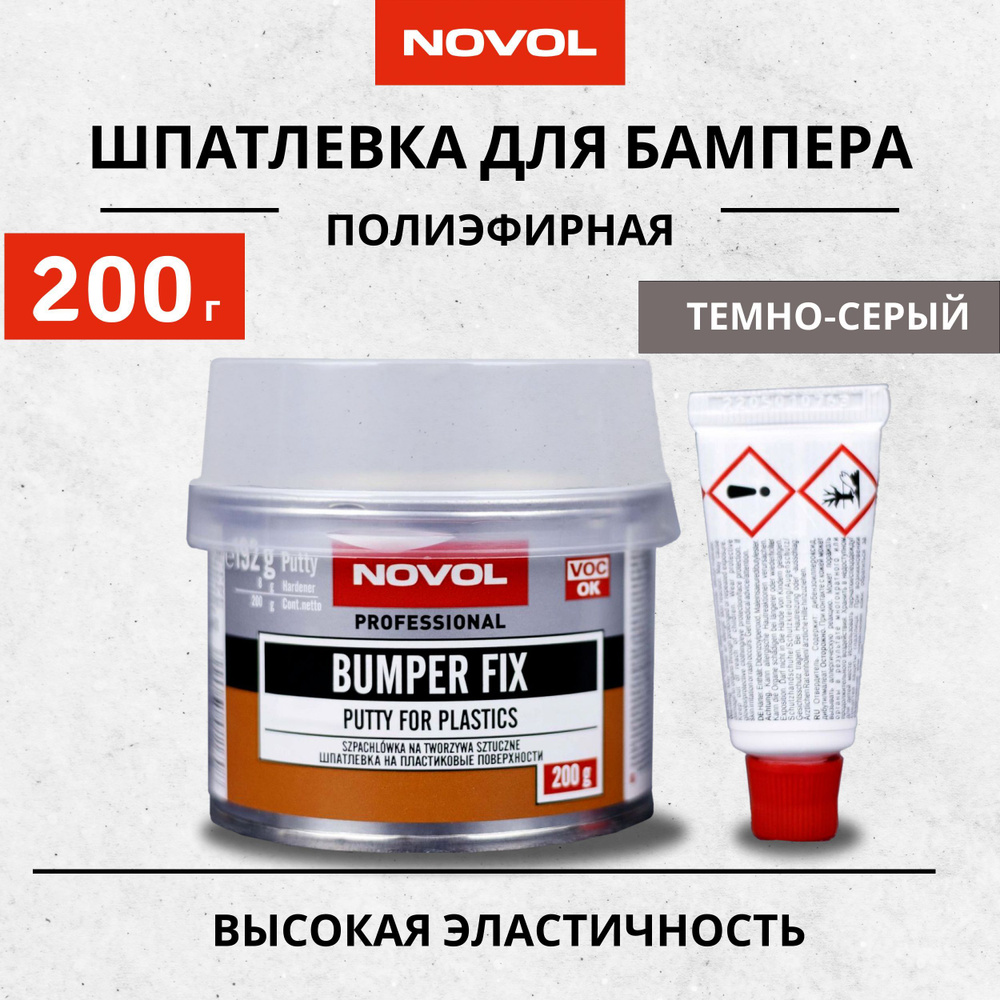 Шпатлевка автомобильная для пластика 200г NOVOL BUMPER FIX, темно-серая +  отвердитель / Автошпатлевка эластичная для бампера двухкомпонентная ...