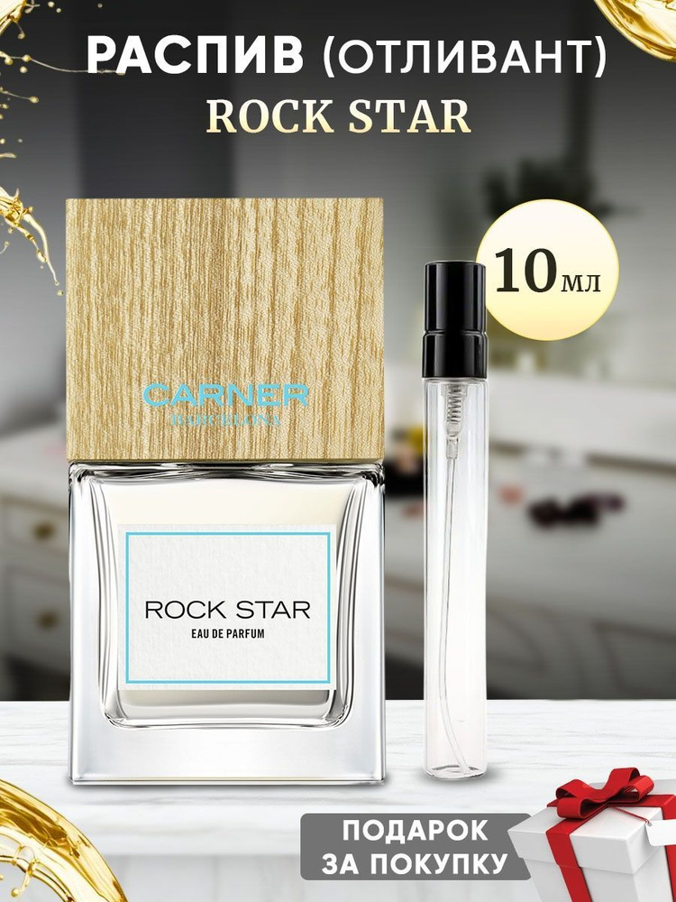 CARNER BARCELONA Rock Star 10мл отливант #1