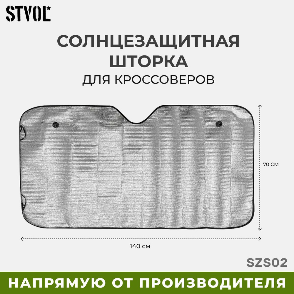 Шторка солнцезащитная Stvol (140х70 см) - купить по доступным ценам в  интернет-магазине OZON (1052416927)