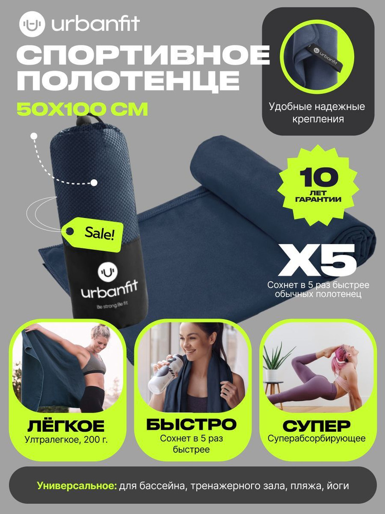 Полотенце спортивное охлаждающее Urbanfit, 50х100, микрофибра, темно-синий  #1