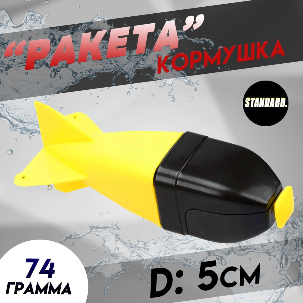 Быстрая кормушка «ракета» для фидера