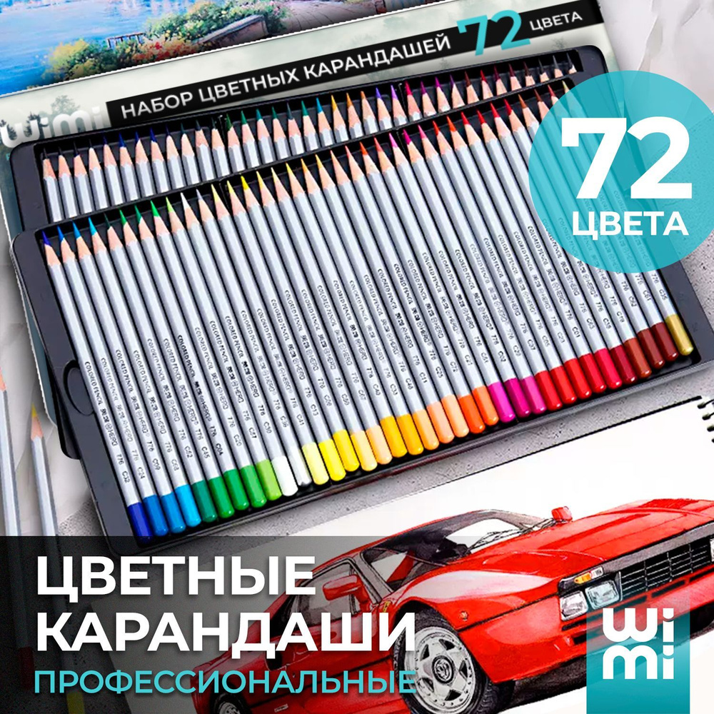 Набор карандашей WiMi, вид карандаша: Цветной, 72 шт. - купить с доставкой  по выгодным ценам в интернет-магазине OZON (320150262)