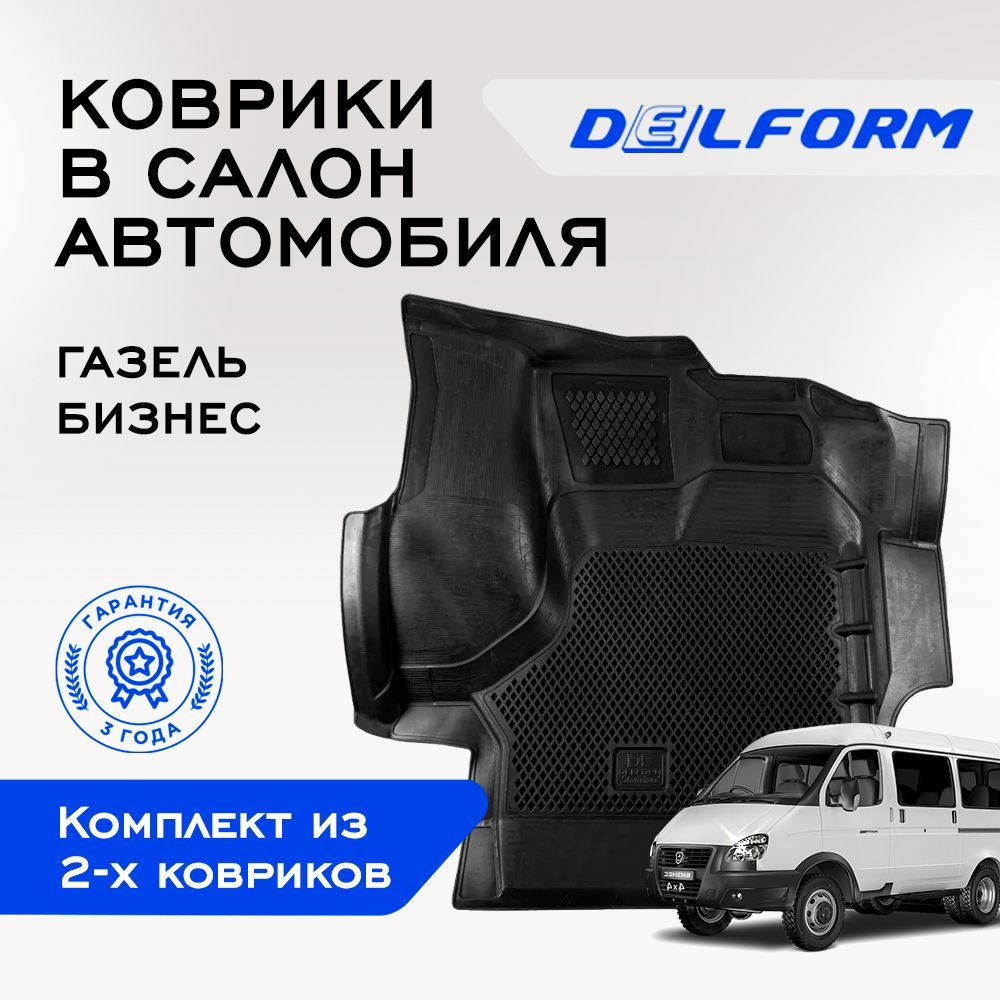 Коврики в салон автомобиля Delform DelPrem, цвет черный - купить по  выгодной цене в интернет-магазине OZON (923979975)