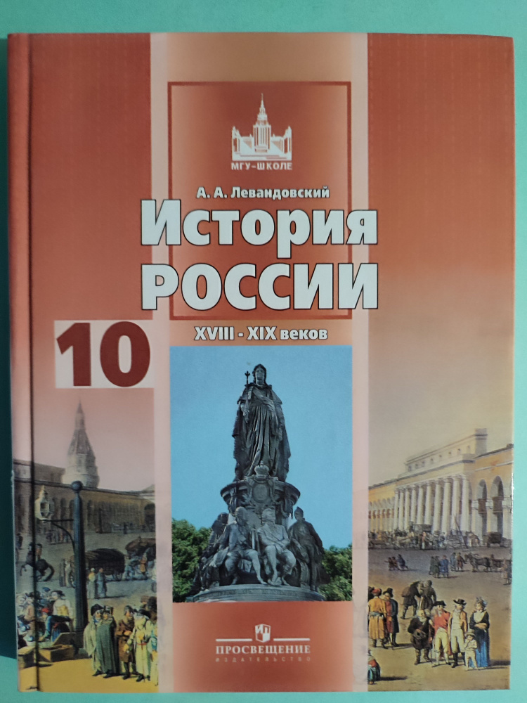 История России. 17-19 Веков. 10 Класс. | Левандовский Андрей.